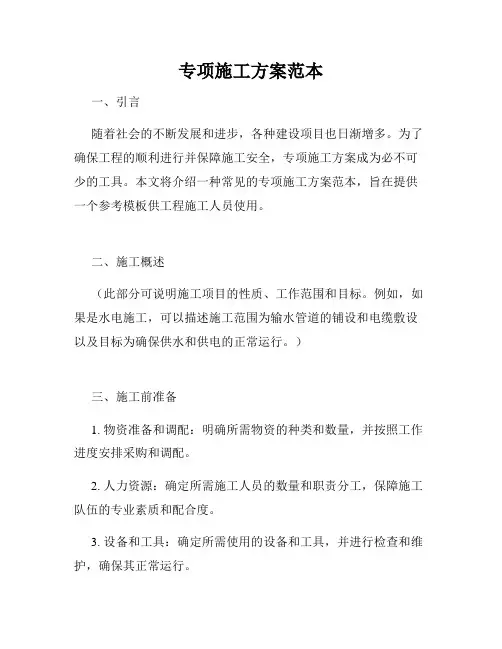 专项施工方案范本