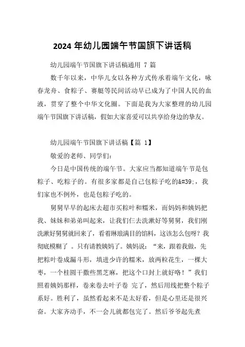 2024年幼儿园端午节国旗下讲话稿