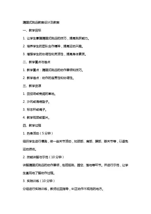 蹲踞式跳远教案设计及教案
