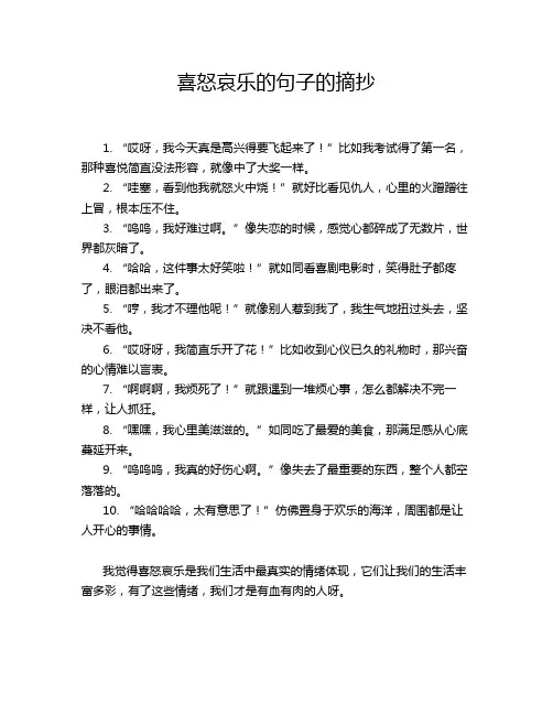 喜怒哀乐的句子的摘抄