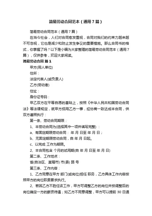简易劳动合同范本（通用7篇）