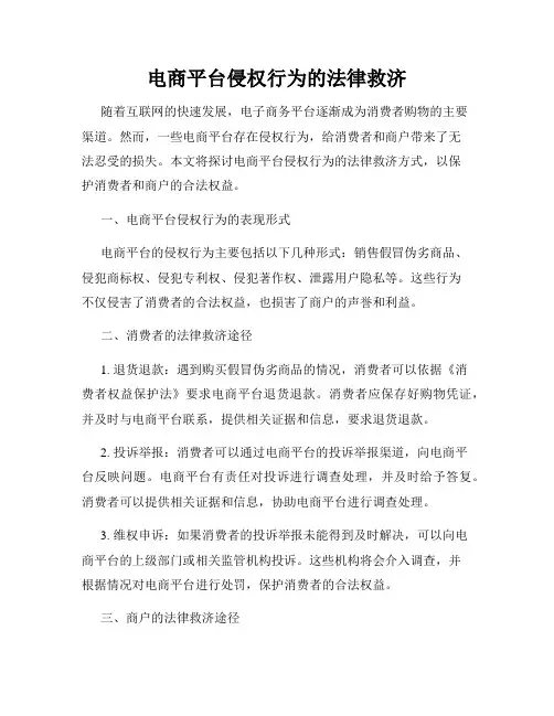 电商平台侵权行为的法律救济