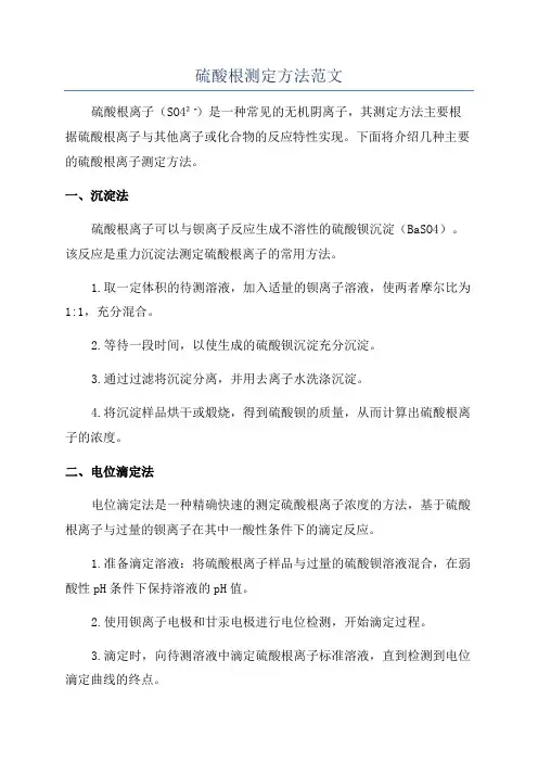 硫酸根测定方法范文
