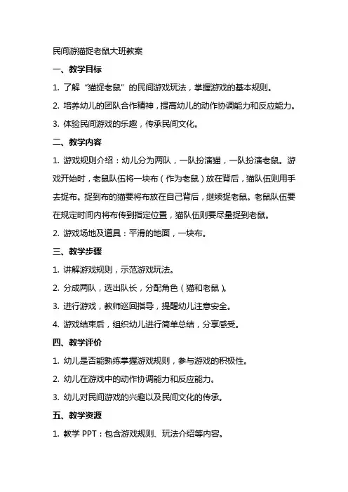 民间游猫捉老鼠大班教案