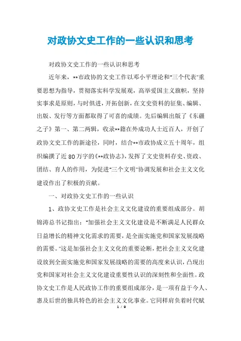 对政协文史工作的一些认识和思考