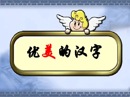 优美的汉字--公开课
