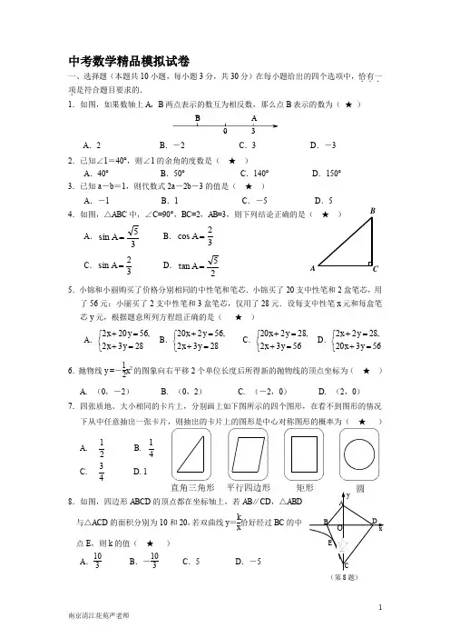 2018南京中考数学精品模拟试卷