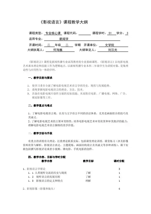 《影视语言》课程教学大纲
