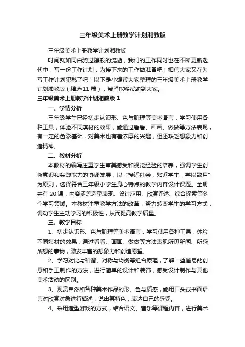 三年级美术上册教学计划湘教版（精选11篇）
