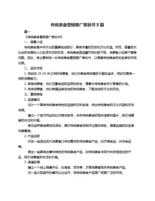 传统美食营销推广策划书3篇