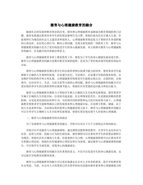 德育与心理健康教育的融合