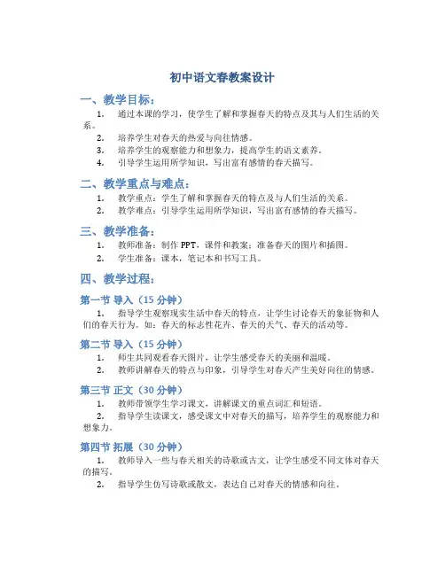 初中语文春教案设计