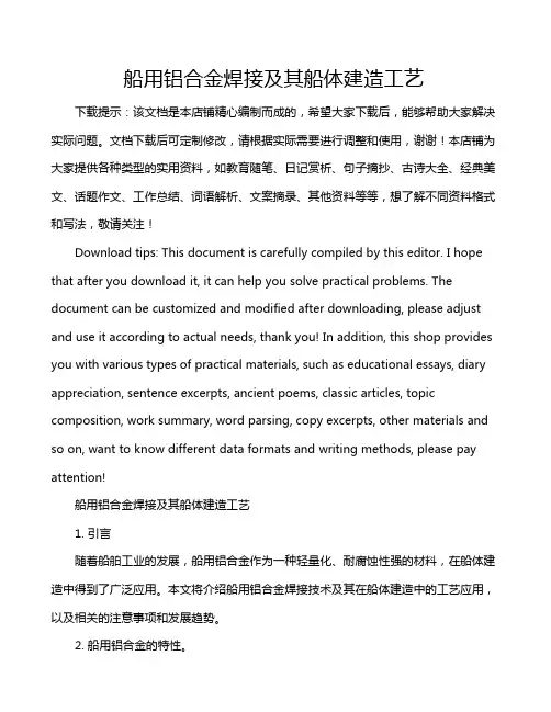 船用铝合金焊接及其船体建造工艺