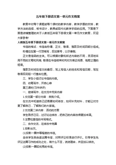 五年级下册语文第一单元作文教案
