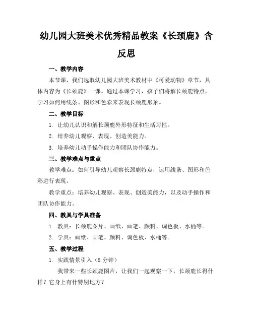 幼儿园大班美术优秀精品教案《长颈鹿》含反思