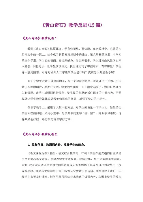《黄山奇石》教学反思(15篇)