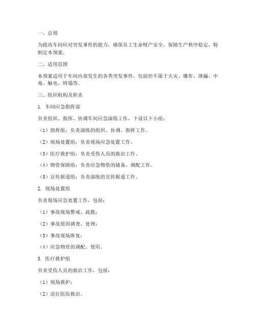车间级应急演练预案