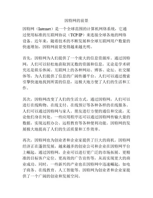 因特网的前景