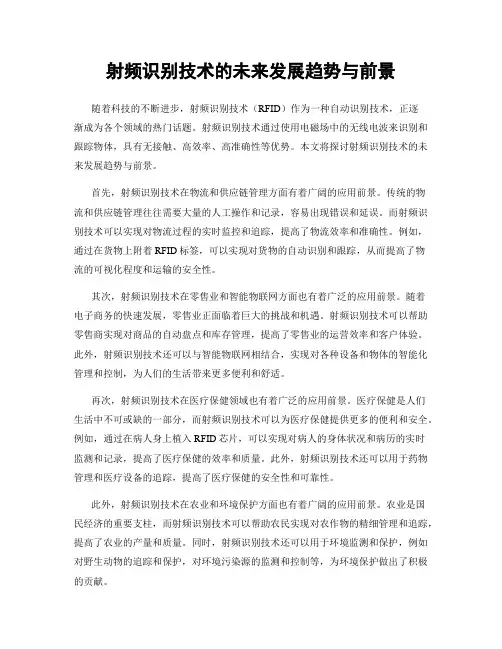 射频识别技术的未来发展趋势与前景