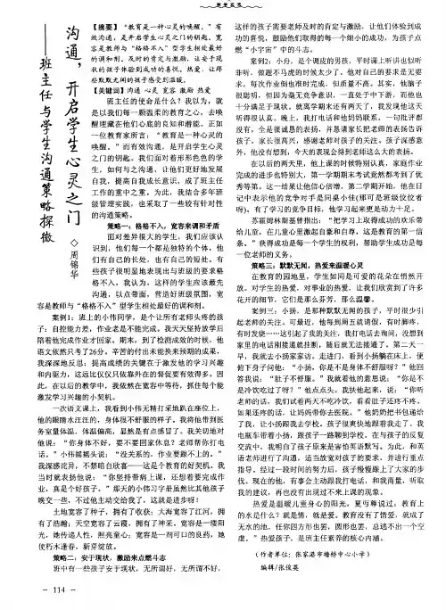 沟通,开启学生心灵之门——班主任与学生沟通策略探微