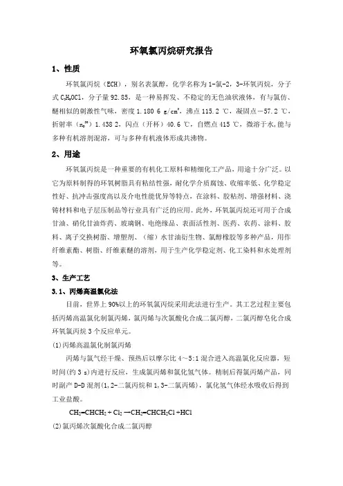 环氧氯丙烷研究报告2