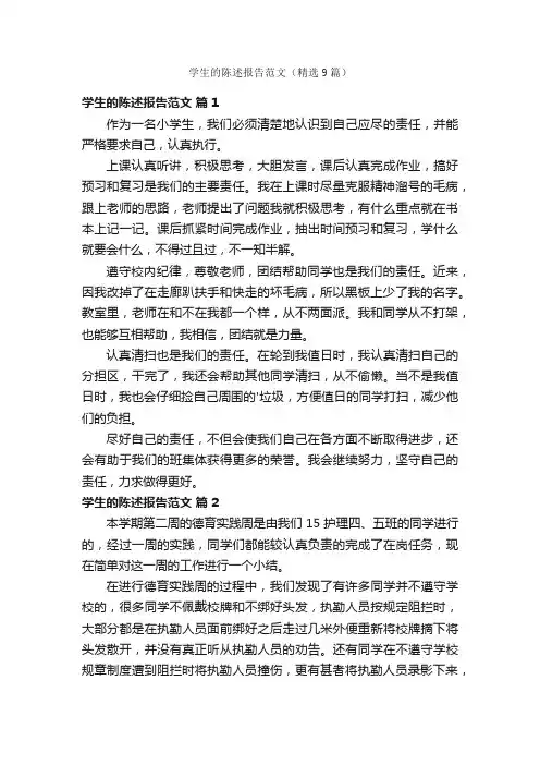 学生的陈述报告范文（精选9篇）