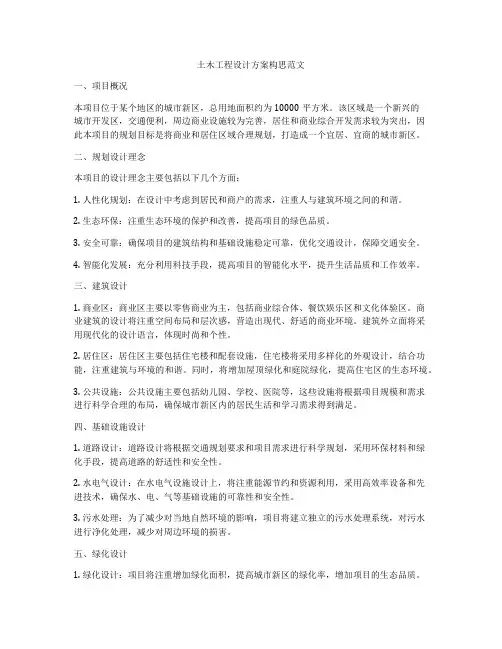 土木工程设计方案构思范文