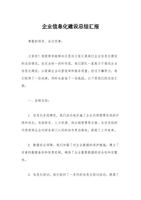 企业信息化建设总结汇报