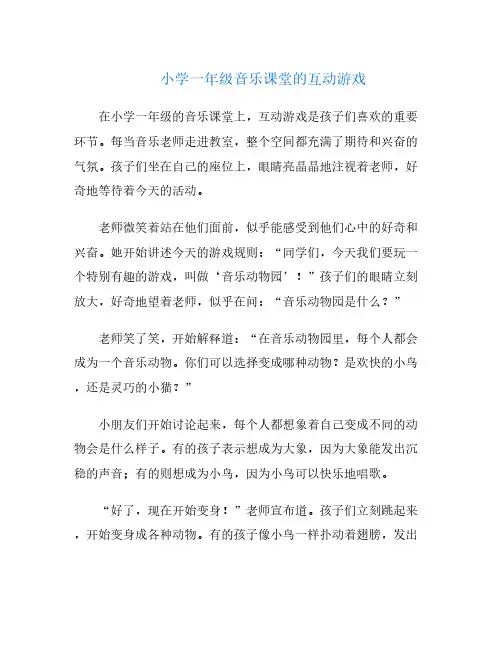 小学一年级音乐课堂的互动游戏
