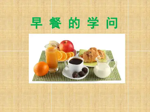 综合实践活动课《早餐的学问》优质课件