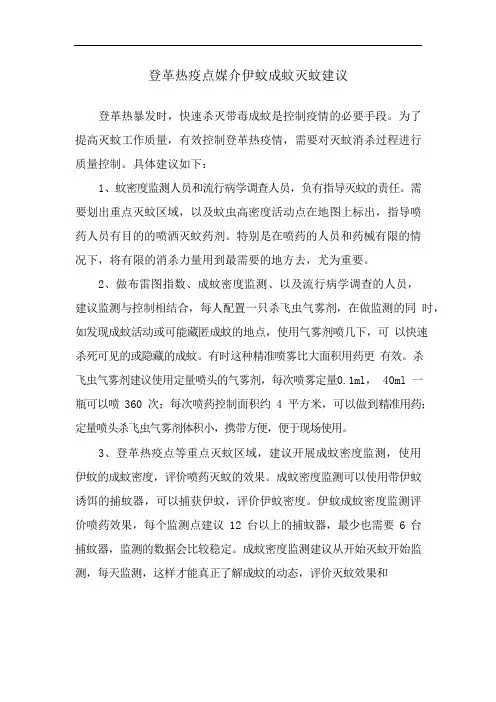 登革热疫点媒介伊蚊成蚊灭蚊建议