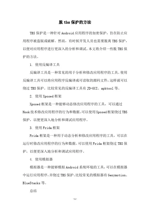 脱tbs保护的方法