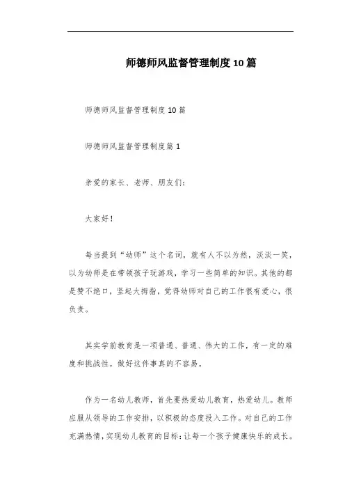 师德师风监督管理制度10篇