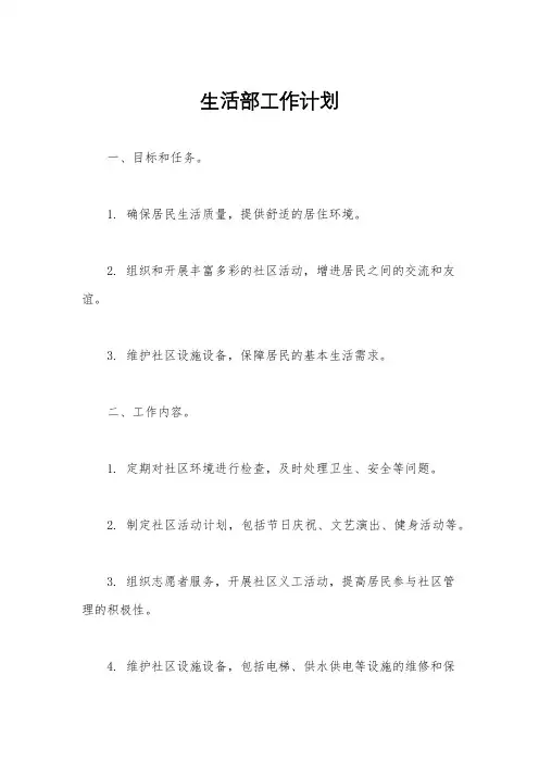 生活部工作计划