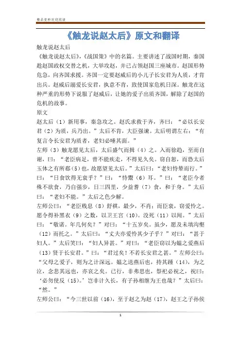 《触龙说赵太后》原文和翻译