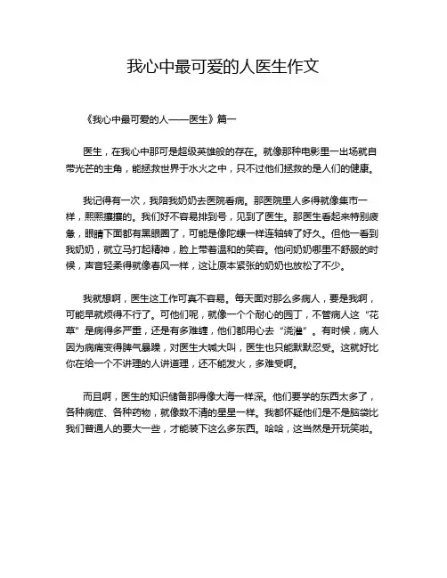 我心中最可爱的人医生作文