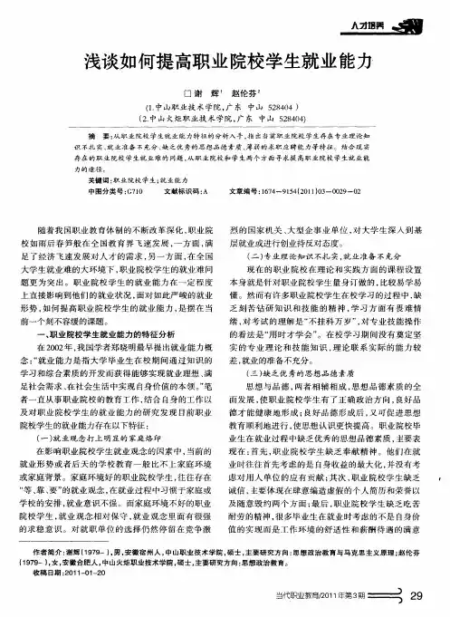 浅谈如何提高职业院校学生就业能力