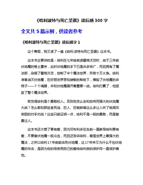 《哈利波特与死亡圣器》读后感300字