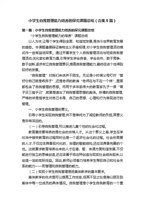 小学生自我管理能力培养的探究课题总结（合集5篇）
