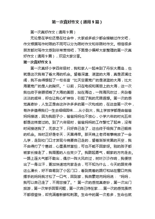 第一次真好作文（通用9篇）