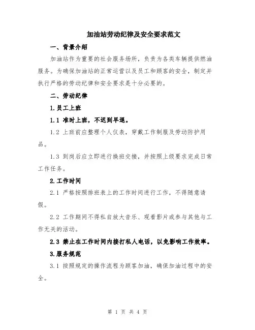 加油站劳动纪律及安全要求范文
