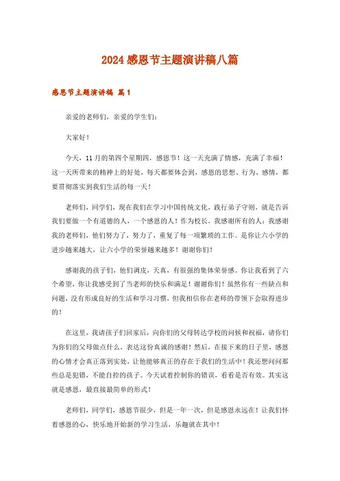 2024年感恩节主题演讲稿八篇