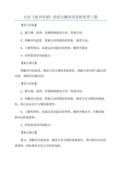 古诗《观书有感》的原文翻译及赏析优秀7篇