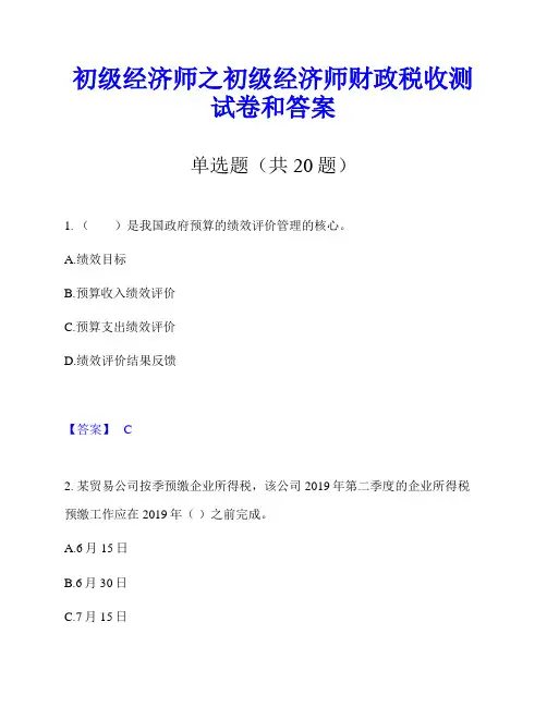 初级经济师之初级经济师财政税收测试卷和答案