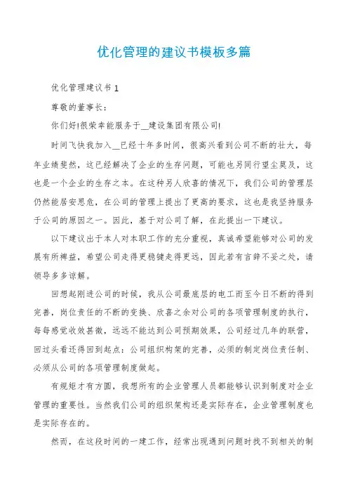 优化管理的建议书模板多篇