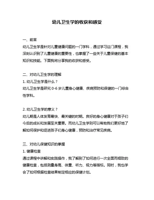 幼儿卫生学的收获和感受