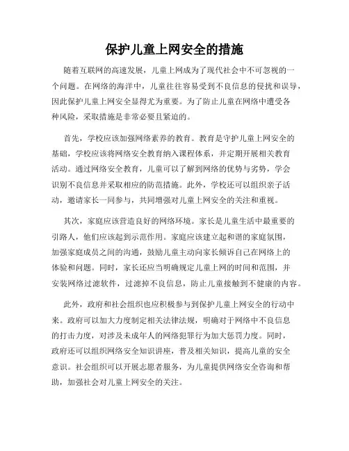 保护儿童上网安全的措施