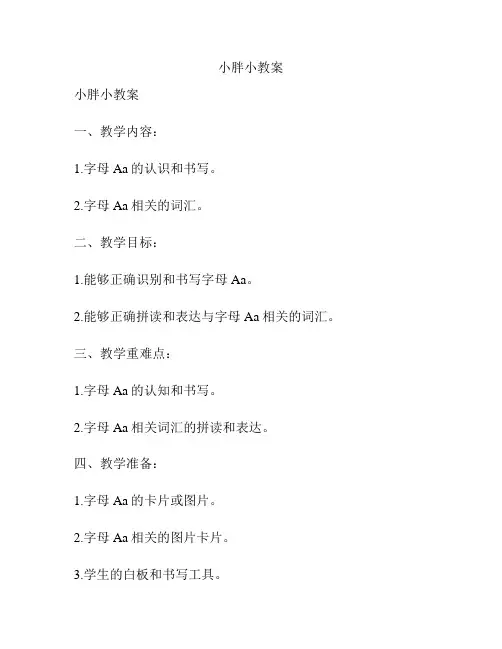 小胖小教案
