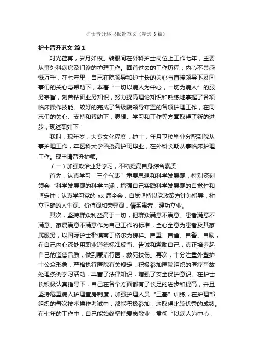 护士晋升述职报告范文（精选3篇）