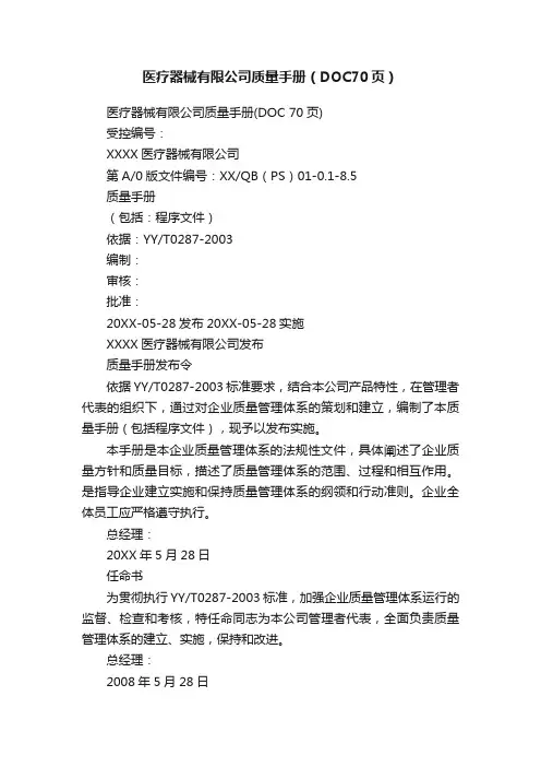 医疗器械有限公司质量手册（DOC70页）